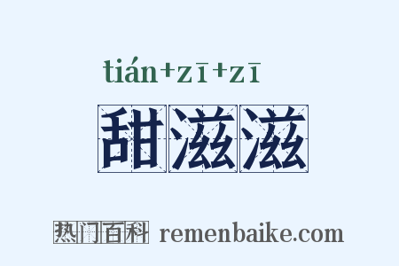 甜滋滋是什么意思的图片